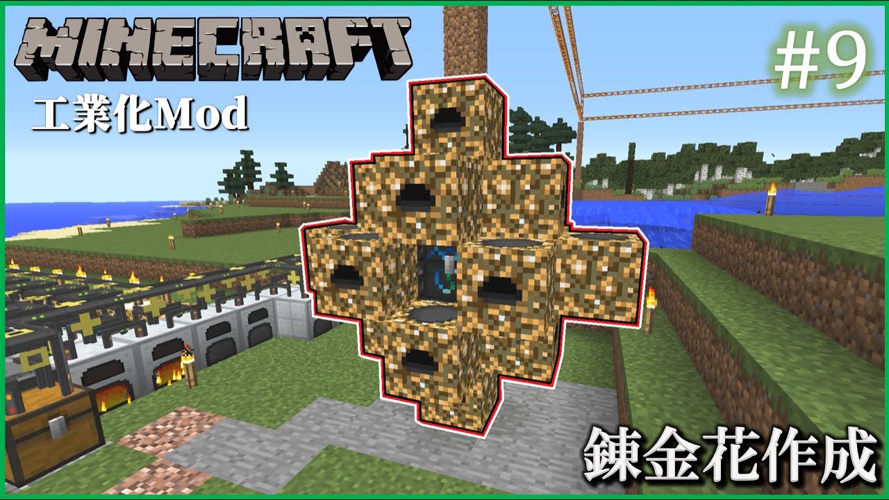 【Minecraft(1.12.2)　工業化Mod】 自動化工場建設日誌  #9  錬金花作成【ゆっくり実況】