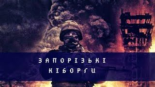 &quot;Мир після перемоги&quot; - запевняють запорізькі кіборги