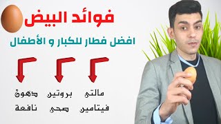 فوائد البيض | افضل فيتامين طبيعى و بروتين و دهون صحية