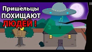 ОФИГЕТЬ ! Пришельцы похищают ЛЮДЕЙ !