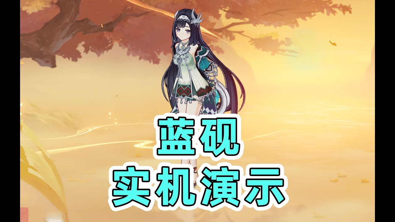【原神创作体验服】5.3版本蓝砚实机演示，风系可爱少女