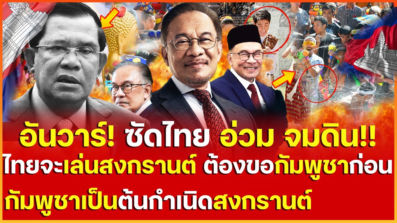 ซัดน่วม! อันวาร์ฟาดเเรง ไทยจะเล่นสงกรานต์ ต้องขอกัมพูชาก่อน ซ้ำกัมพูชาคือ ต้นกำเนิดสงกรานต์นับ1000ปี