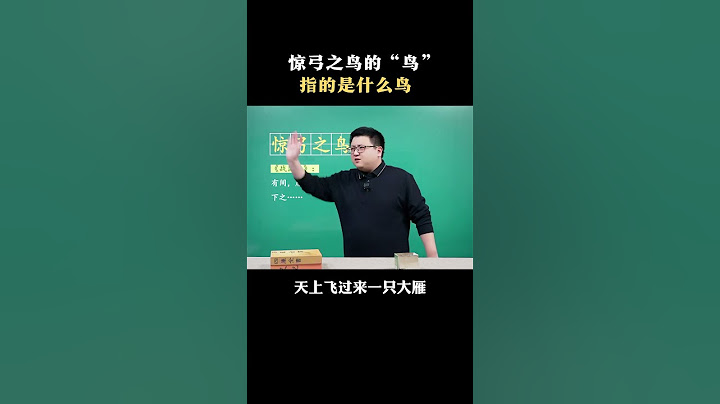 惊弓之鸟的鸟 ，指的是什么鸟？ #教育 #文学常识 #成语解释 #国学文化 #家长必读
