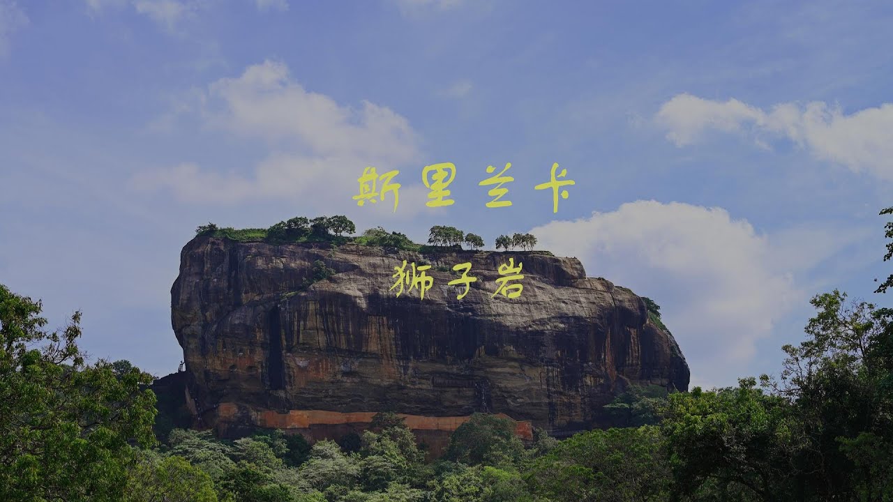 丹布勒 狮子岩 丹布勒石窟 Dambulla Sigiriya Rock Dambulla Caves - YouTube