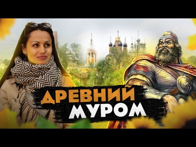 Очень странная история святых Петра и Февронии / Экскурсия Муром: что нужно посмотреть?