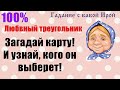 ЛЮБОВНЫЙ ТРЕУГОЛЬНИК. ЗАГАДАЙ КАРТУ И УЗНАЙ, КОГО ОН ВЫБЕРЕТ! Общее онлайн гадание ТАРО