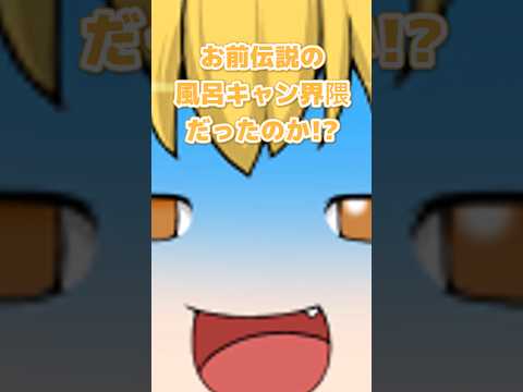 が可視化された世界8 ゆっくり茶番 びよびよマックス Shorts