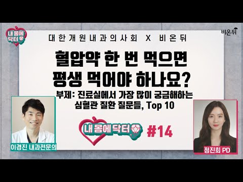 [대한개원내과의사회] 내 몸에 닥터 #14 혈압약 한번 먹으면 평생 먹어야 하나요? -부제:진료실에서 가장 많이 궁금해하는 심혈관질환 질문들, Top 10 (가슴편한내과이경진원장)