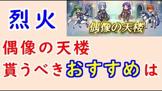 【FEH_1092】偶像の天楼、今回の貰うべきオススメは…！？　烈火の剣　　水着リン　パント　エルク　総選挙エリウッド　　偶像の天楼　【 ファイアーエムブレムヒーローズ 】