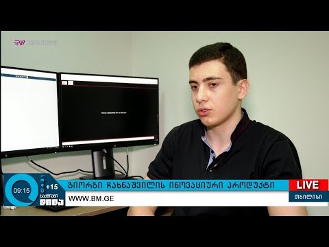 Digital Mind - გიორგი ჩახნაშვილის ინოვაციური პროდუქტი