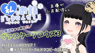 【小声配信】声優が夜泣きまで耐久ヴァスタークロウズ3　～第11夜～