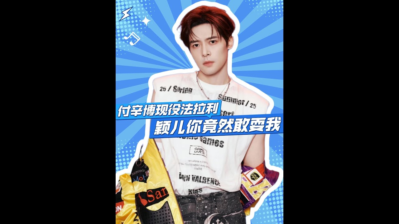 现役法拉利名不虚传！付辛博滑铲直击心巴，难怪颖儿要藏着掖着 #付辛博 #颖儿 #付辛博现役法拉利 #你好星期六 #影娱热点团#娱乐盘点