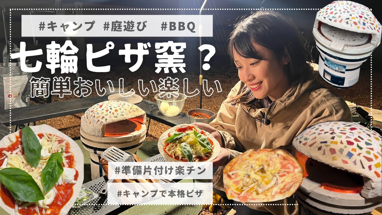 女子グルキャン】七輪がピザ窯に大変身🍕⁉️ - YouTube