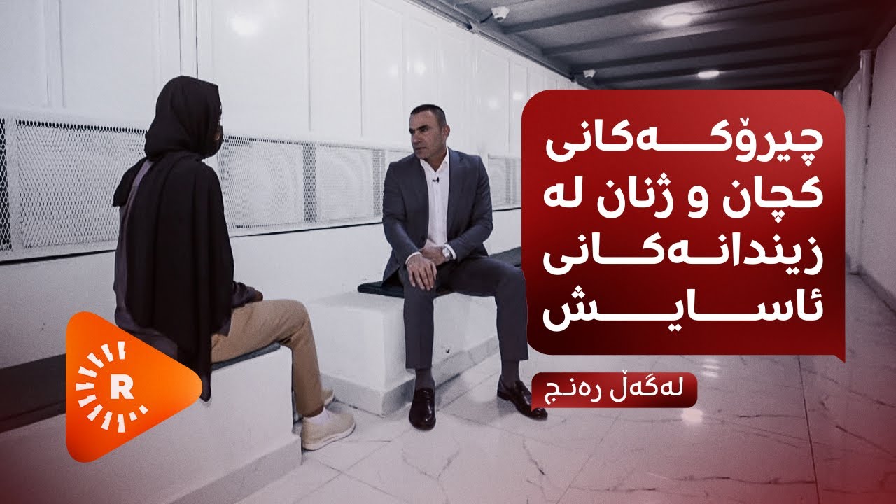Legel Ranj | لەگەڵ رەنج - چیرۆکەکانی کچان و ژنان لە زیندانەکانی کوردستان