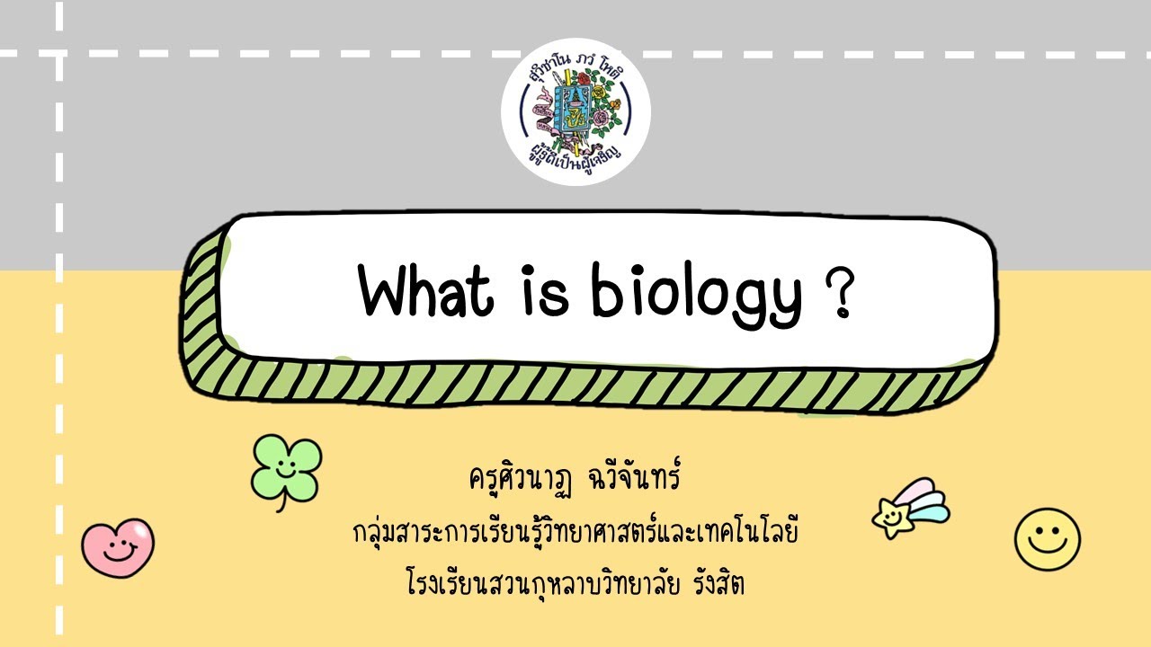 ชีววิทยาคืออะไร (What is biology ?)
