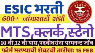 ESIC RECRUITMENT 2022/केंद्राची सरकारी नोकरी:10 वी,12 वी,सर्व पदवीधरांसाठी/MTS STEO CLERK|How apply