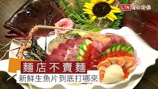 天天吃好料》花蓮欣欣麵館老闆釣魚自己賣