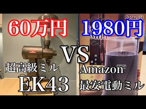 【コーヒーミル】価格差300倍！EK43vsAmazon最安ミル！そんなに違う？比べてみた！