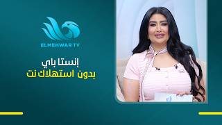 كل حاجة بقت أسرع وأسهل إنستا باي دلوقتي بدون استهلاك من باقة الإنترنت