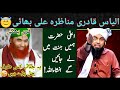Aala Hazrat kay Farman ore Ilyas Attar Qadri Munazra Engineer Muhammad Ali Mirza
