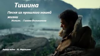 Тишина - песня 60-х годов. Исп. - Гелена Великанова