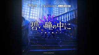 【カラオケ / Off Vocal】Ave Mujica - 碧い瞳の中に(In Your Blue Eyes)