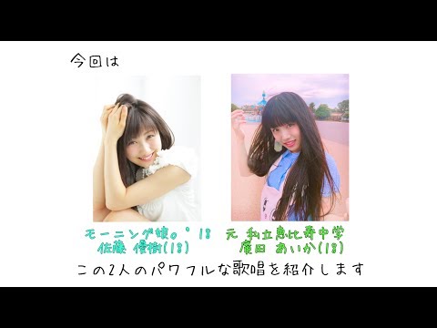 モー娘。佐藤優樹と元エビ中 廣田あいかのパワフル歌唱 - YouTube