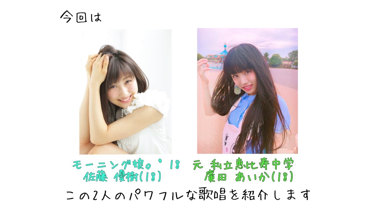 モー娘。佐藤優樹と元エビ中 廣田あいかのパワフル歌唱