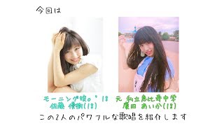 モー娘。佐藤優樹と元エビ中 廣田あいかのパワフル歌唱 - YouTube