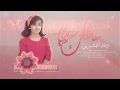 انشوده وعد البشيري الي تدور لسعاده