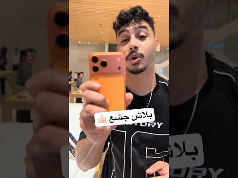 ايفون 17  في ماليزيا ارخص من مصر بنص السعر