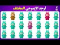 أوجد الإيموجي المختلف في 20 ثانية فقط أصعب تحدي 2025 للأذكياء فقط 