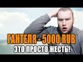 ВЫКЛЮЧИЛ СТРИМ И РАЗБИЛ... // ЧЕЛЛЕНДЖ НА 5000 РУБЛЕЙ ДЛЯ ВЛАДА ГАНТЕЛИ В GTA SAMP