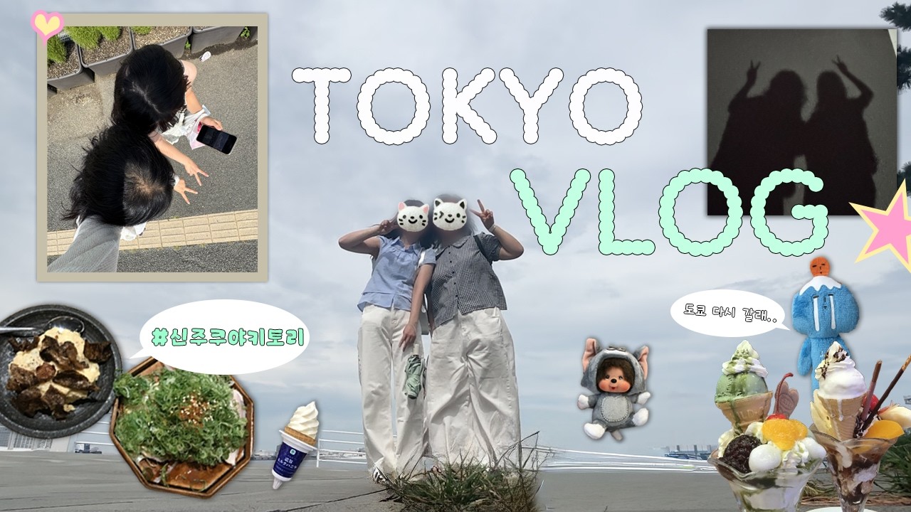 사고 싶은 건 다 사야 해..ㅣ [6박 7일 도쿄 여행] ㅣ #신주쿠  #시부야 #후지산 #도쿄 #일본맛집 #요코하마 #맛집 #tokyo #일본여행 (🇯🇵 일본 여행 2편)