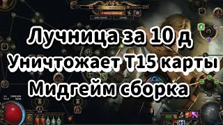 видео: Лучница за 10д УНИЧТОЖАЮЩАЯ карты Т15 через ИМБА уникальный КОЛЧАН с БЕСКОНЕЧНОЙ маной! Poe 2 сборка картинка: Лучница за 10д УНИЧТОЖАЮЩАЯ карты Т15 через ИМБА уникальный КОЛЧАН с БЕСКОНЕЧНОЙ маной! Poe 2 сборка