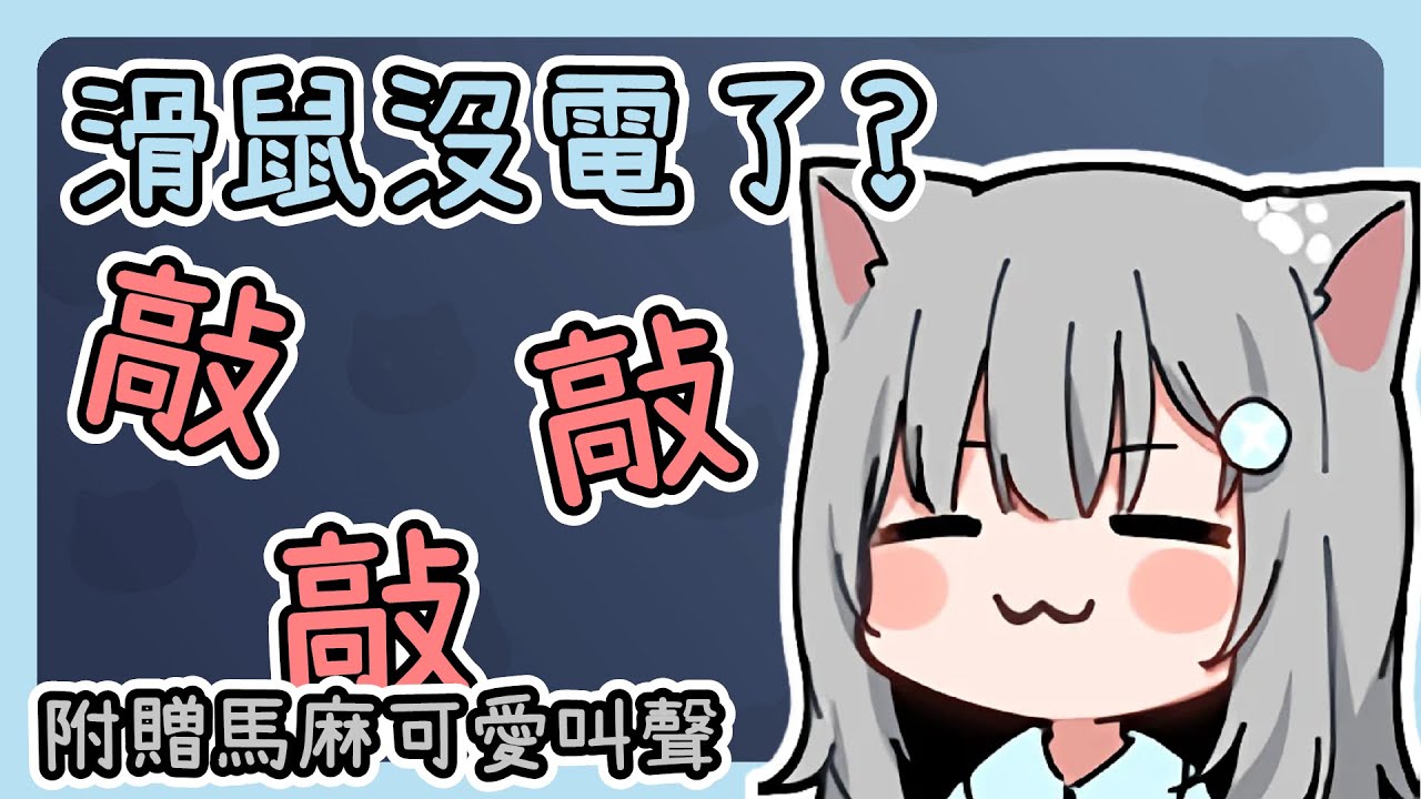 甘城馬麻對新買的滑鼠使出了祖傳電視修理法！