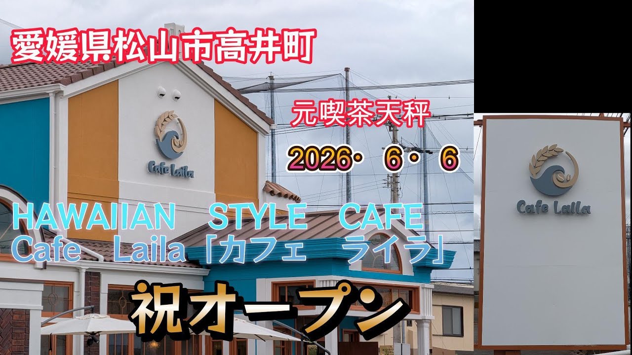 HAWAIIAN STYLE CAFE Cafe Laila「ハワイアンスタイルカフェ カフェ