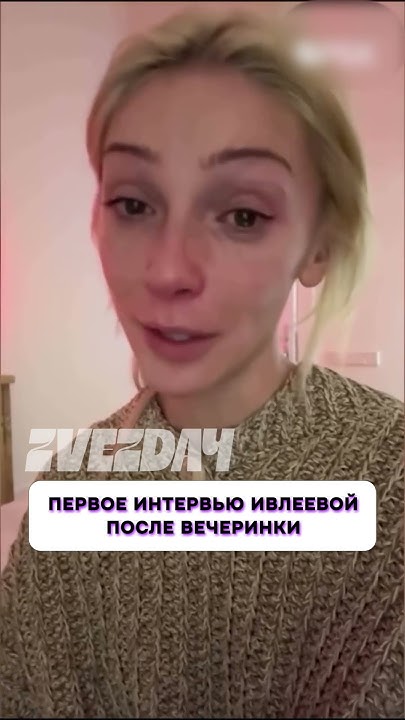Вот это да 🤯 Первое интервью Ивлеевой после вечеринки - YouTube