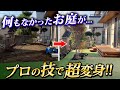 【劇的変化】多数の植物とウッドデッキを組み合わせたお庭が完成！お庭に出たくなる空間へ！【お庭リフォーム】【植栽】