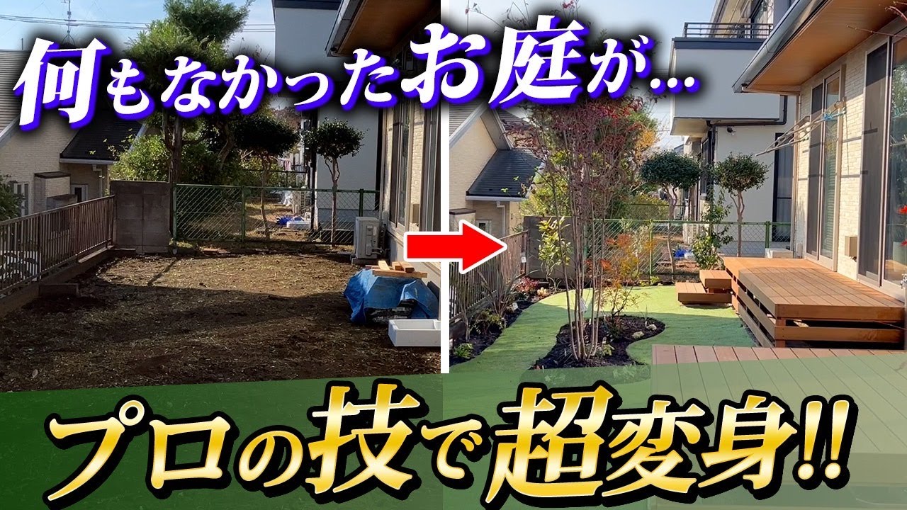 劇的変化】多数の植物とウッドデッキを組み合わせたお庭が完成！お庭に 