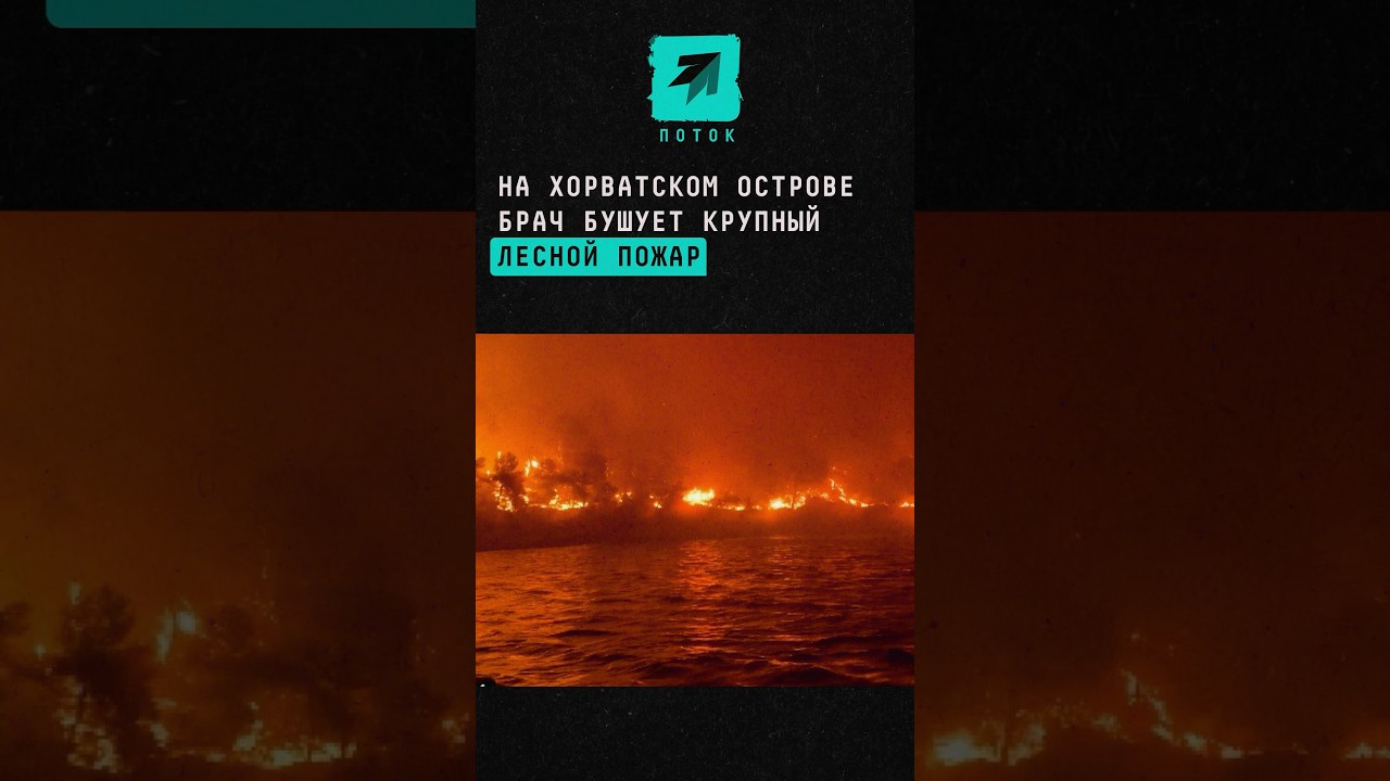 Major forest fire rages on the Croatian island of Brač #news