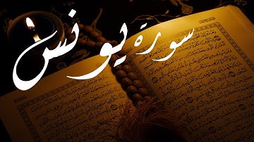 سورة يونس للقارئ احمد بن علي العجمي Sourate yunus - Ahmed Ajmi