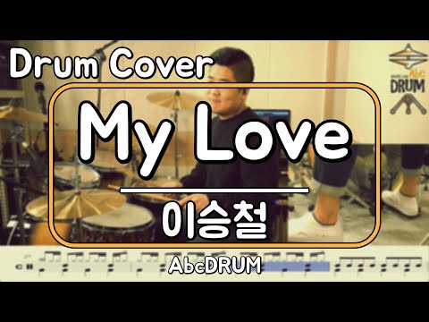 [<strong>My</strong> <strong>Love</strong>]<strong>이승철</strong>-드럼(연주,악보,드럼커버,Drum Cover,듣기);AbcDRUM
