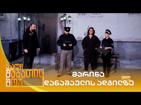 მარინა დანაშაულის ადგილზე | ახალი შაბათის შოუ