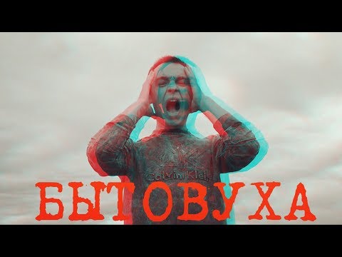 Смайки Хап - Бытовуха