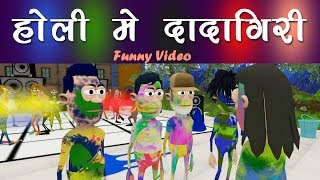 HOLI ME DADAGIRI || HOLI SPECIAL || #KOMEDY_KE_KING || NEW FUNNY VIDEO