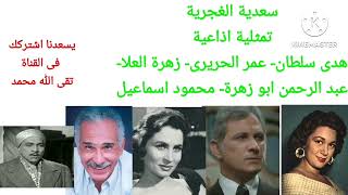 من روائع الدراما الاذاعية# سعدية الغجرية# هدى سلطان# عمر الحريرى# زهرة العلا# عبد الرحمن ابو زهرة#