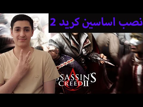 آموزش دانلود و نصب بازی اساسینز کرید ۲   2 در ویندوز ۱۰