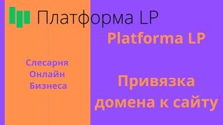 2 МОДУЛЬ: Platforma LP. Привязка домена к сайту