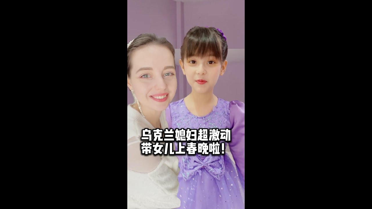 带混血女儿上少儿春晚啦！演出圆满成功